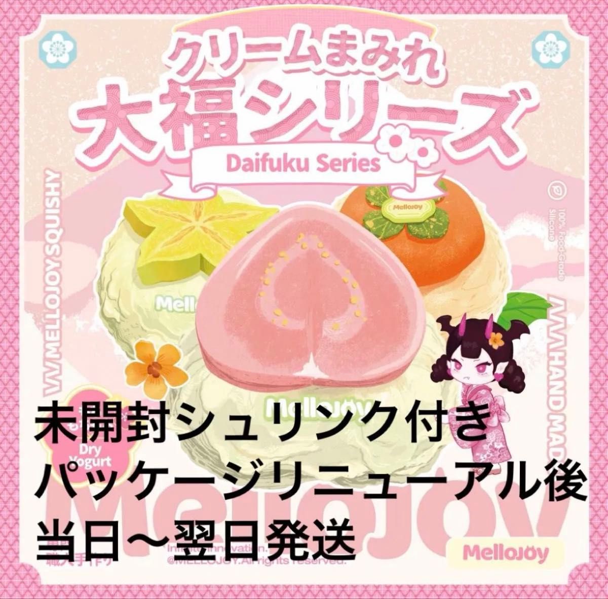 Mellojoy メロジョイ 大福 新品未開封シュリンク付き！ - シュリンク