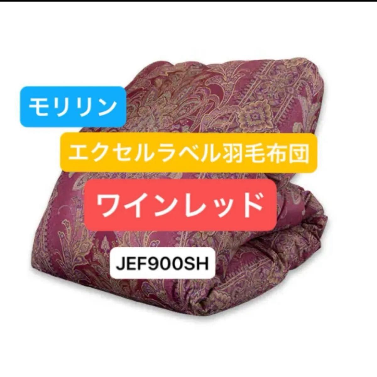 モリリン エクセルラベル羽毛布団 シングル ワインレッド シングル
