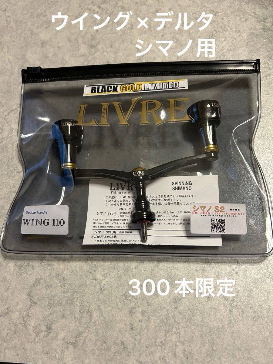 リブレ LIVRE ウイング110ブラックゴールド リミテッド 300本限定 未
