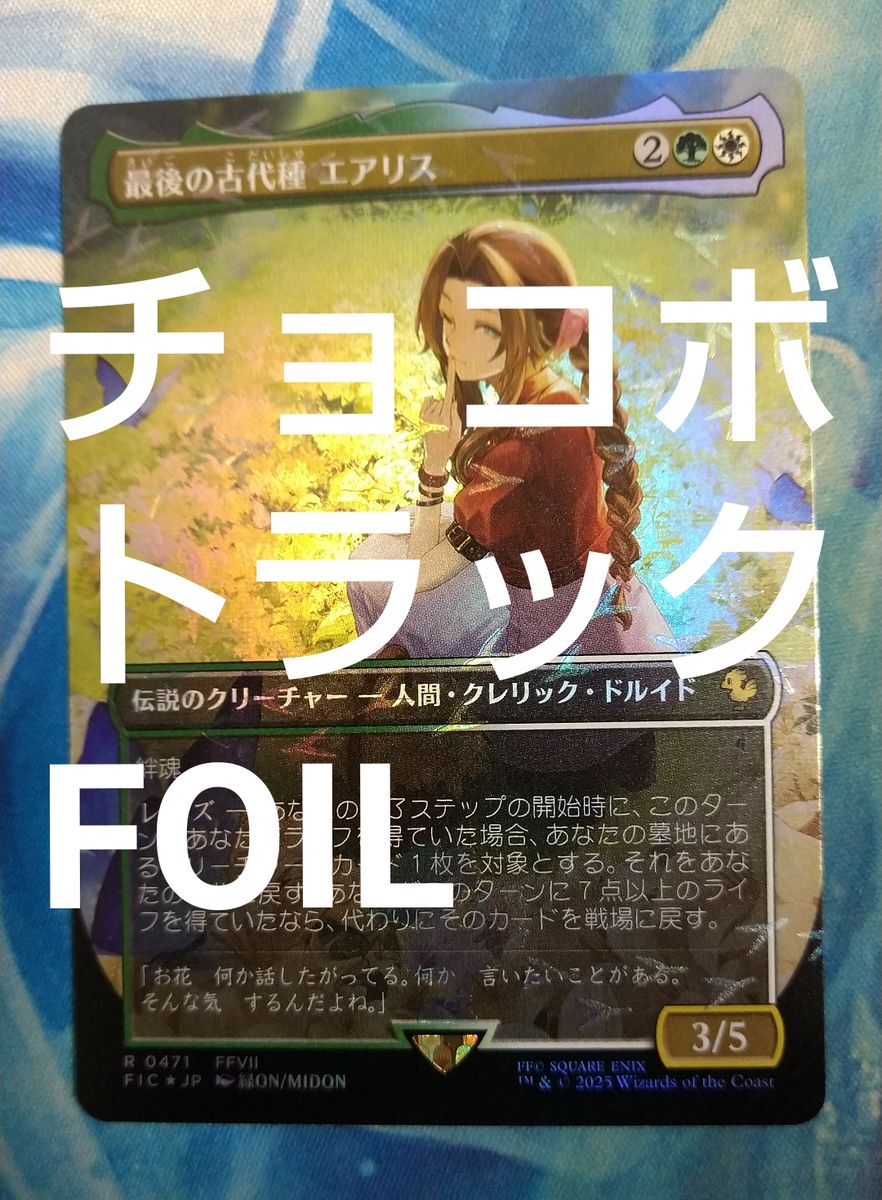 MTG 最後の古代種エアリス/Aerith Last Ancient FIC ボーダーレス 日本