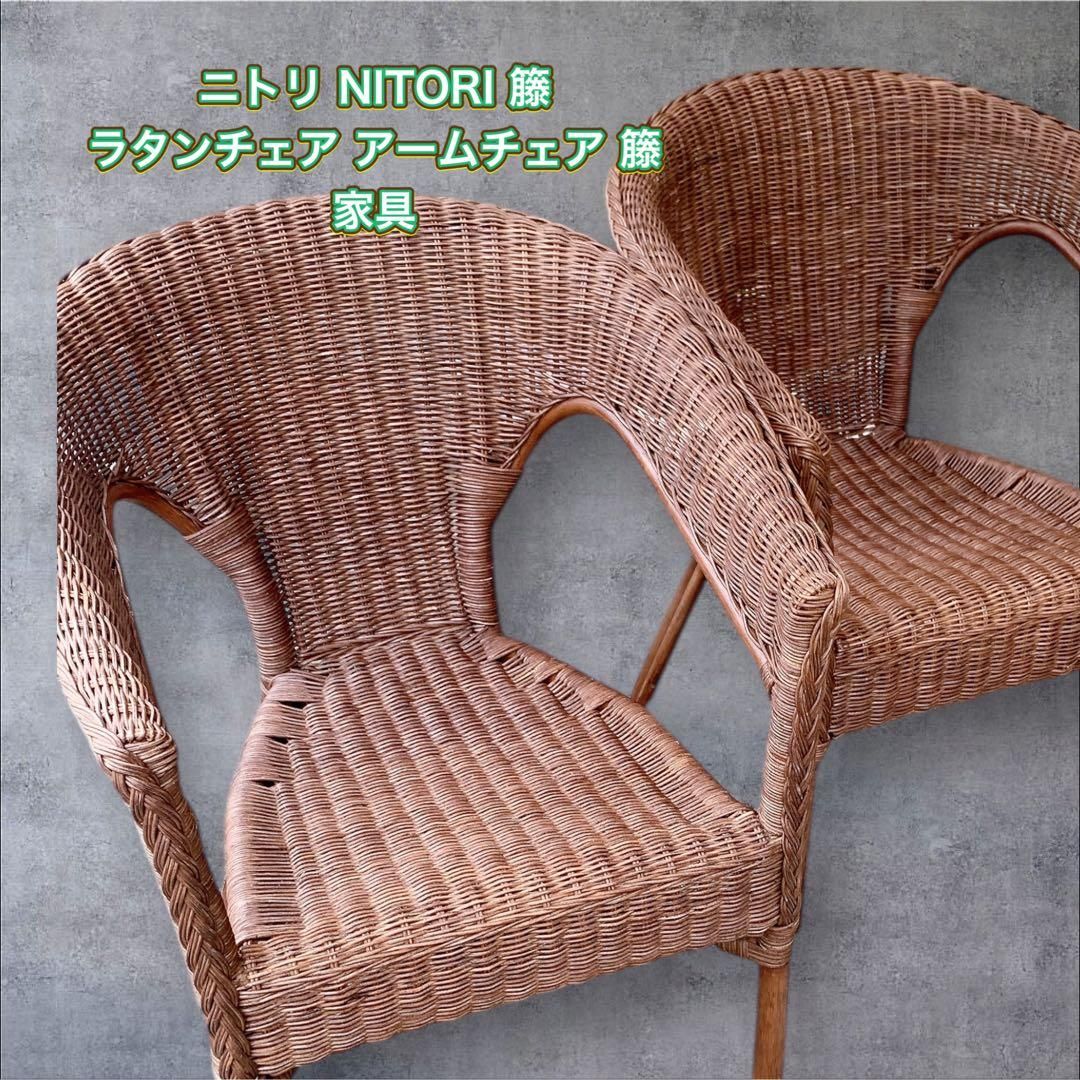 ニトリ NITORI 籐 ラタンチェア アームチェア 籐家具 2個｜Yahoo