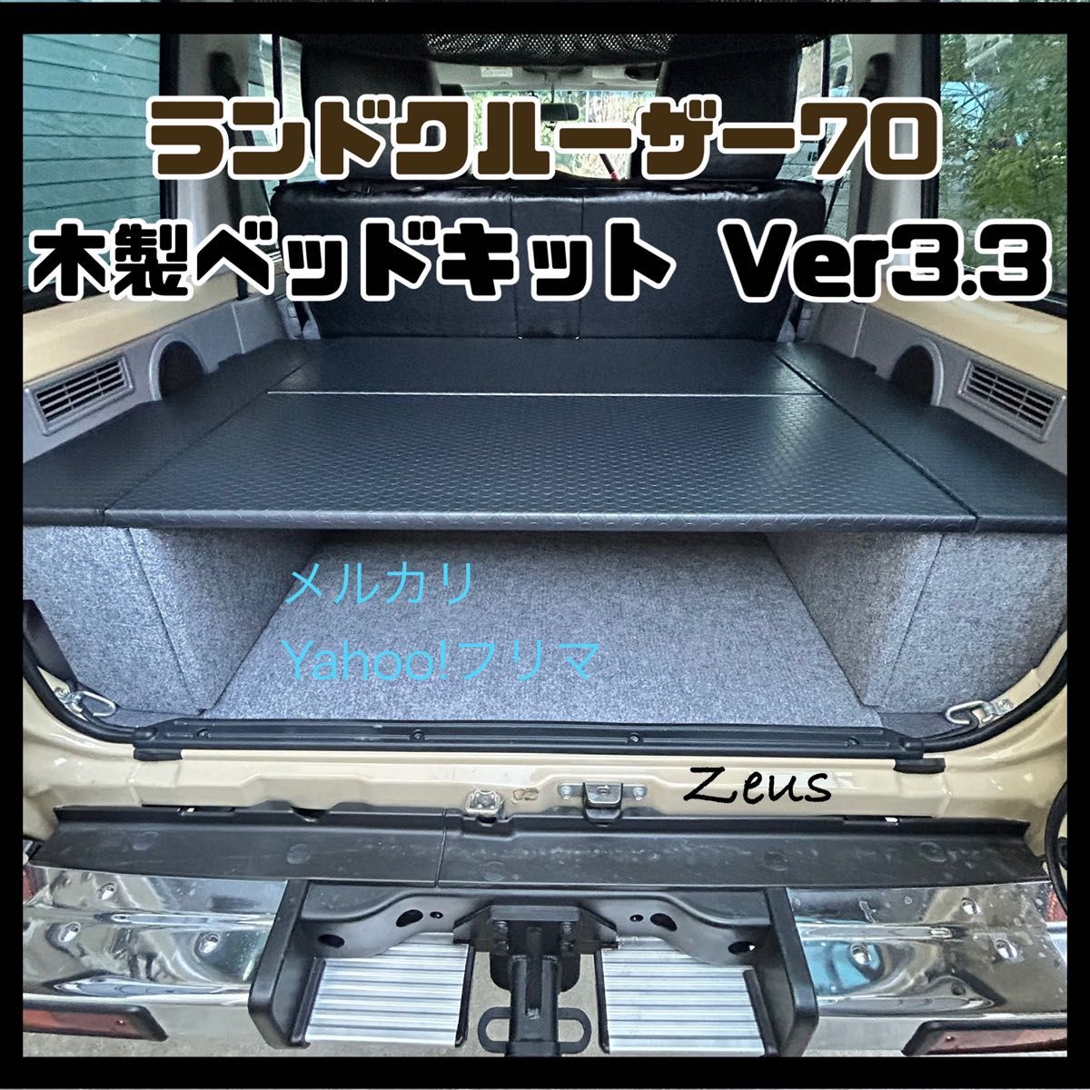 ランドクルーザー70 木製ベッドキットver3 3 天板ブラック｜Yahoo