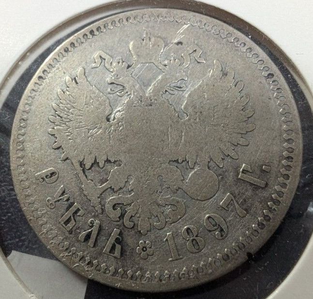ロシア 1ルーブル銀貨 1897 古銭 硬貨 コイン 銀貨 ロシア帝国