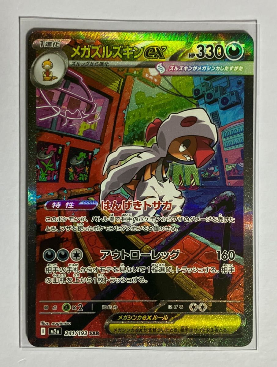 メガズルズキンex SAR ポケモンカードゲーム MEGAドリームex｜Yahoo