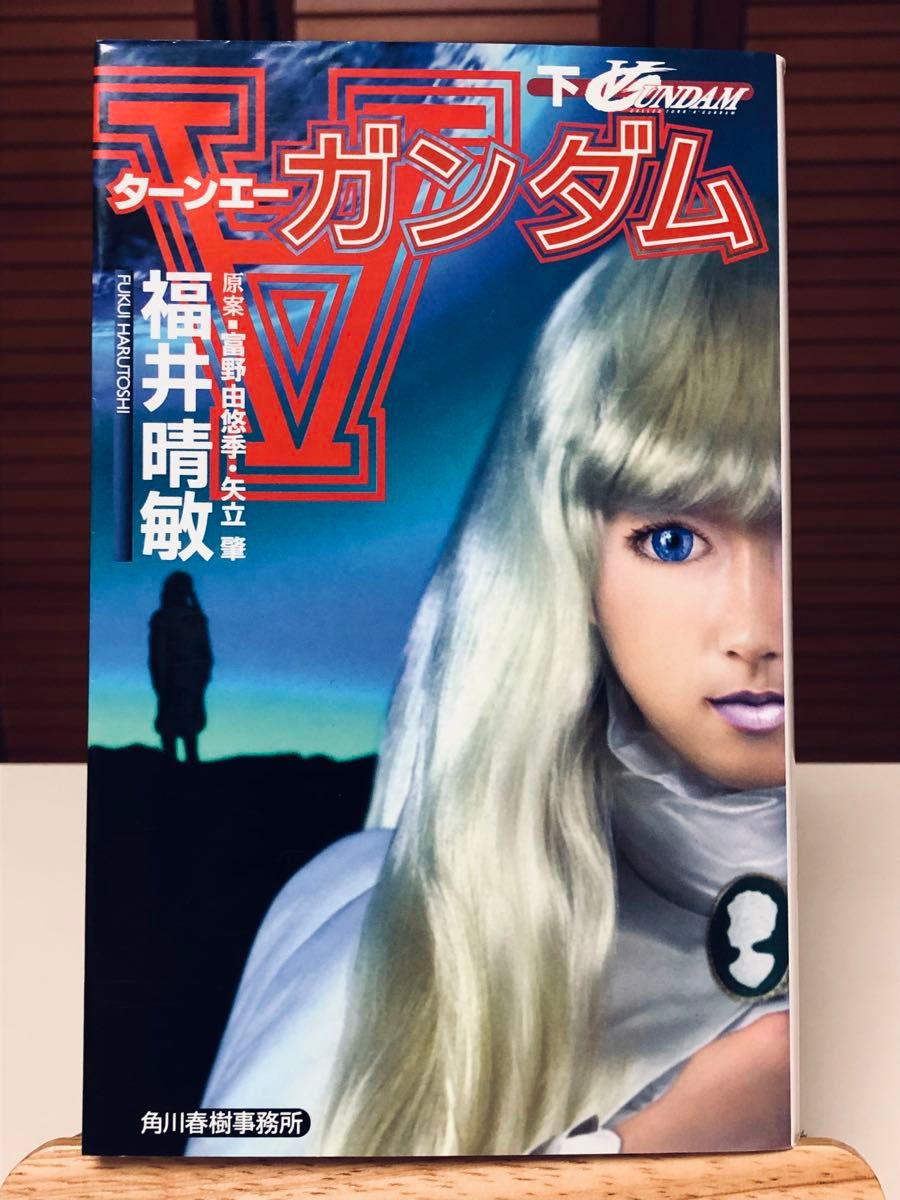 小説】 ∀ ターンエーガンダム 上・下 全2巻セット｜Yahoo!フリマ（旧
