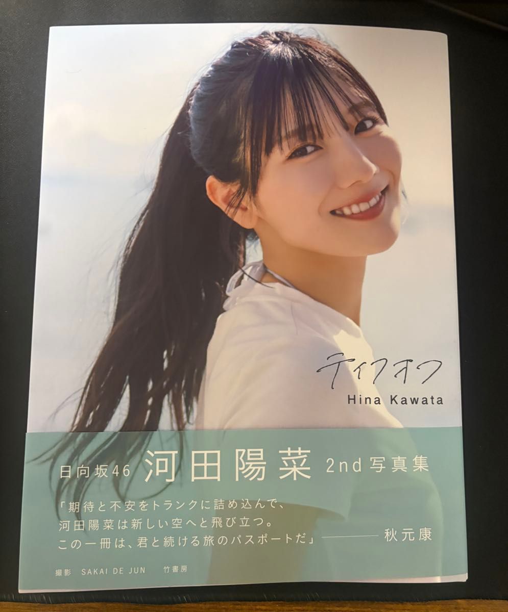 応募券付き】日向坂46 河田陽菜 2nd写真集「テイクオフ」｜Yahoo