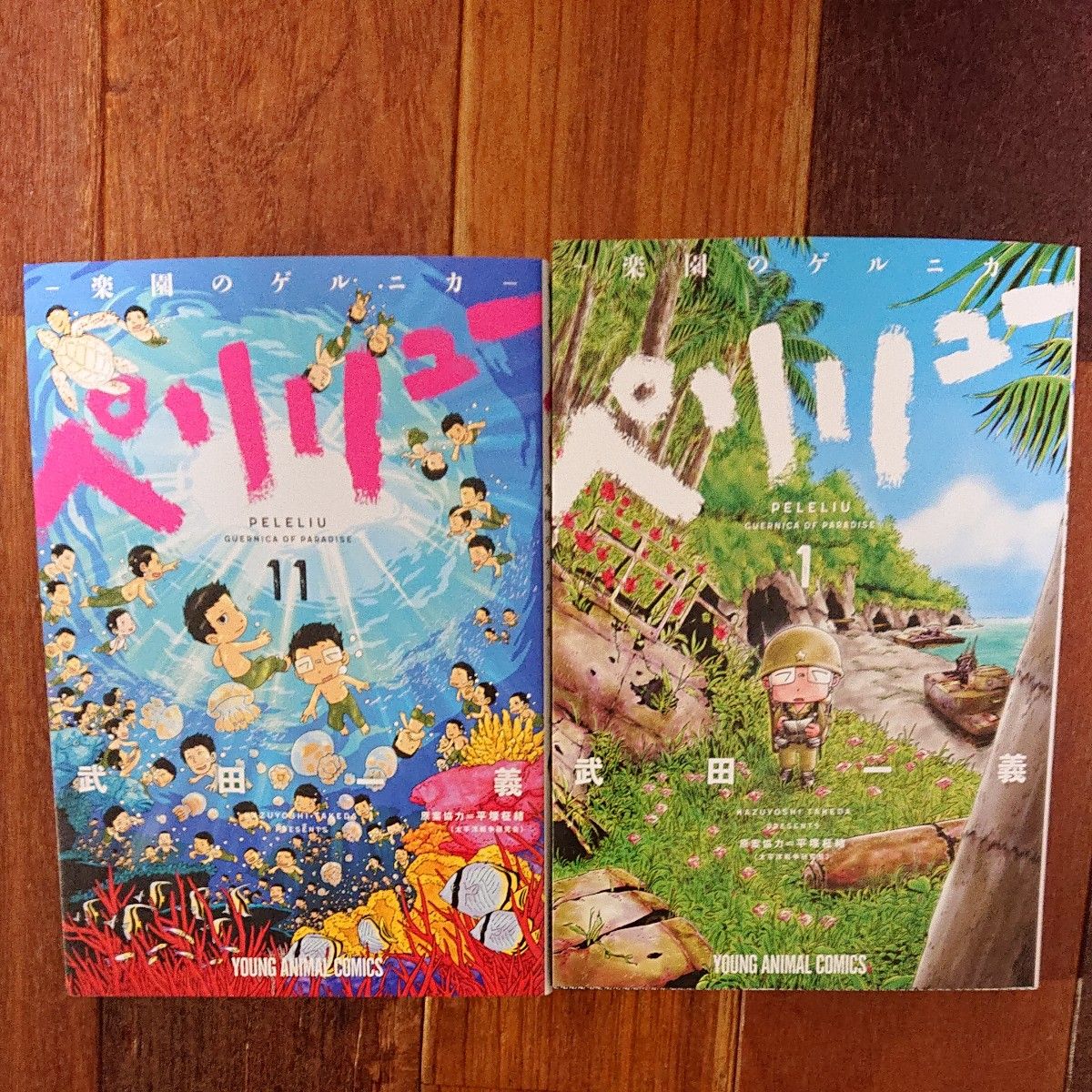 ペリリュー－楽園のゲルニカ－ 全巻11巻 武田一義／著 平塚柾緒／原案