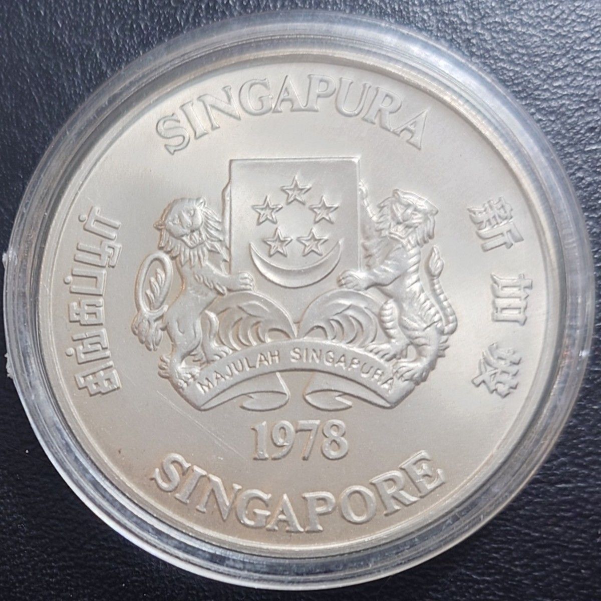 1978年 シンガポール銀貨 10ドル 軍事通信衛星打上記念銀貨 大型銀貨