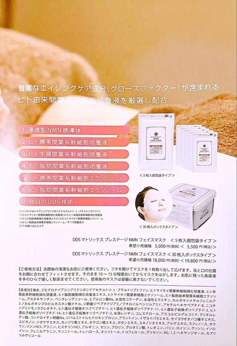 超人気商品 DDS マトリックス プレステージ NMN フェイスマスク 2箱