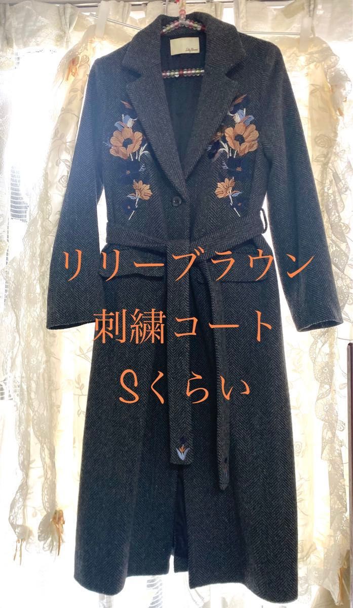 リリーブラウン 刺繍コート ロングコート 花柄 ボタニカル ツイード