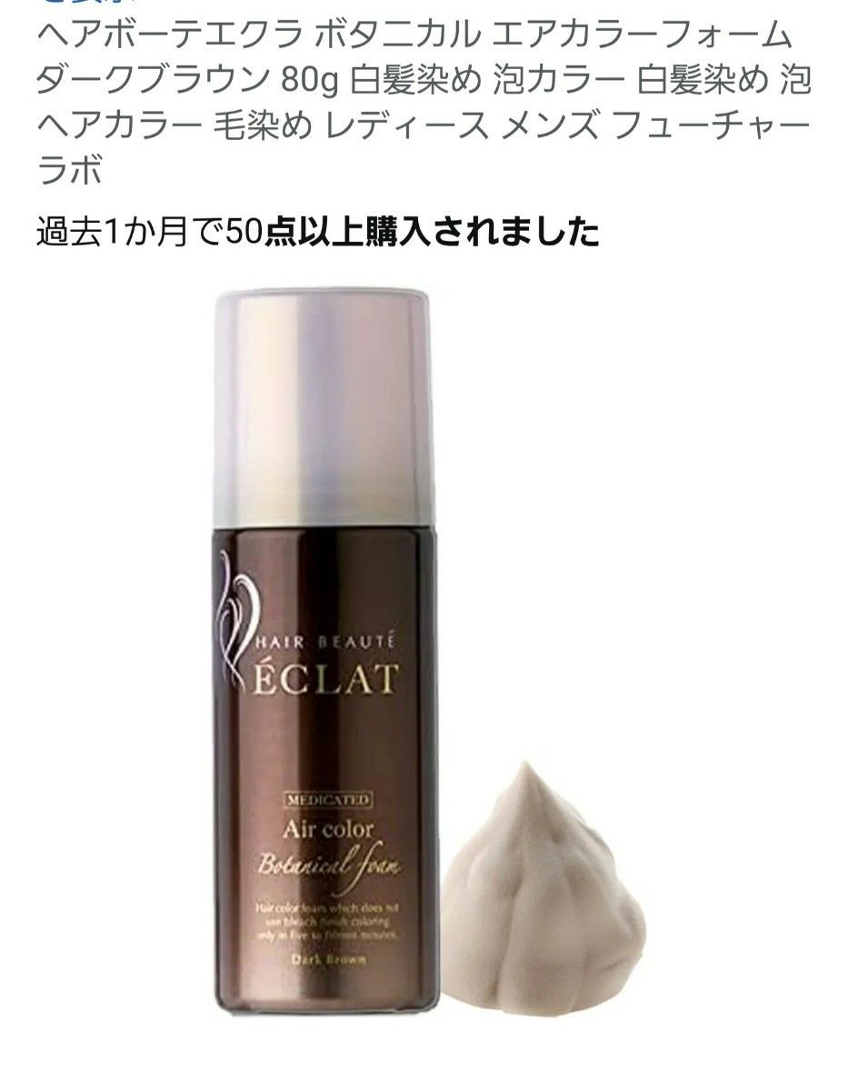 新品1箱 白髪染め ヘアボーテ エクラボタニカル エアカラーフォーム(泡