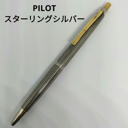 パイロット スターリングシルバー ボールペン 格子柄 純銀 銀色 廃番