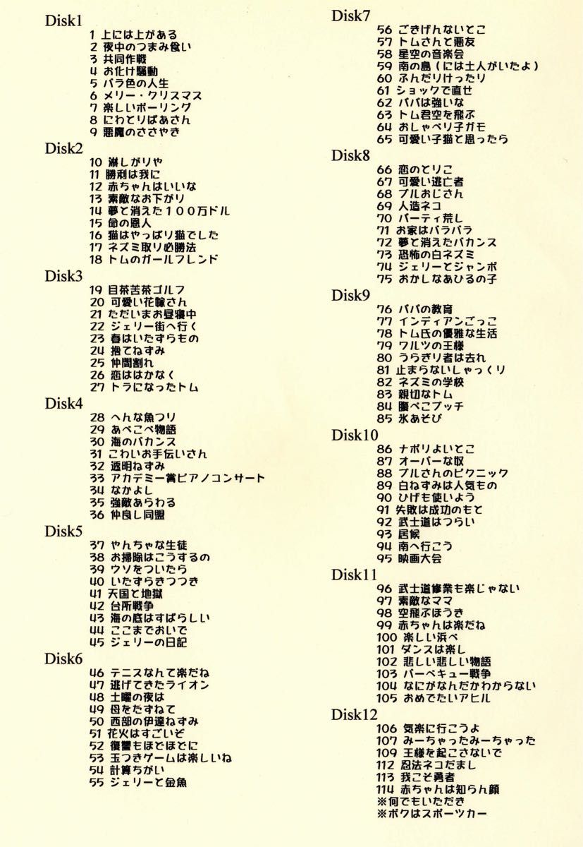 八代駿・藤田淑子版トムとジェリー全111話+MGM短編集DVD全部で20枚組