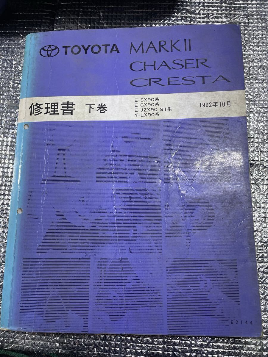 トヨタ マークII／チェイサー／クレスタ 修理書 下巻GX90 JZX90 LX90