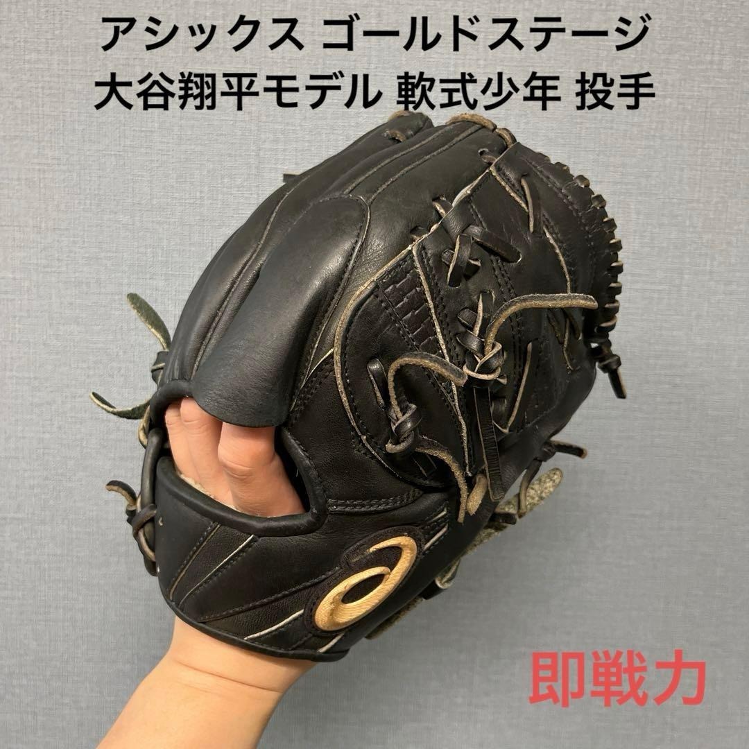 1093 アシックス ゴールドステージ 大谷翔平モデル 軟式少年 投手用