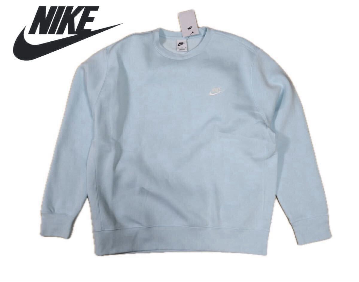 新品 2XL ナイキ NIKE 水色 スウェット トレーナー NSW CLUB