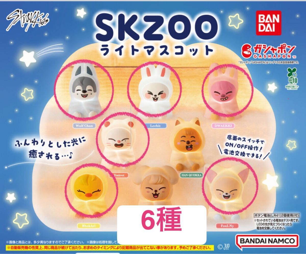 SKZOO ライトマスコット 6種セット StrayKids ガシャポン｜Yahoo