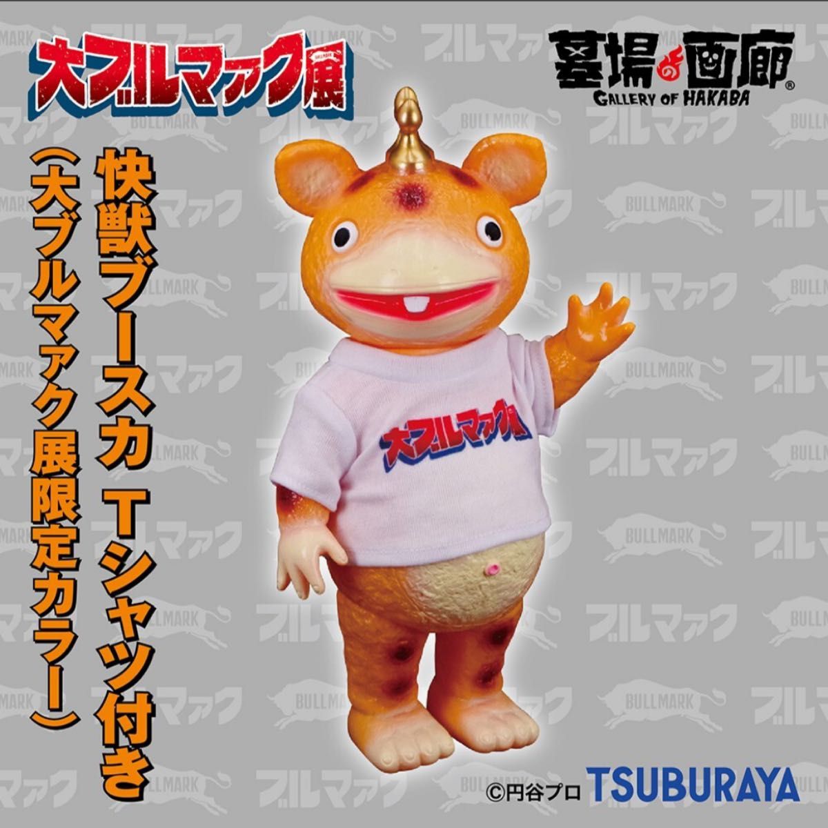 ブルマァク】快獣ブースカ Tシャツ付き(大ブルマァク展限定カラー