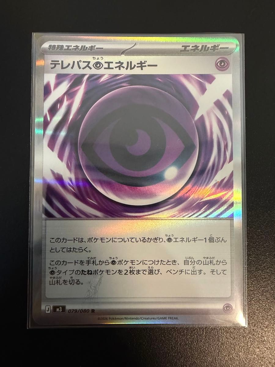 ポケモンカード テレパスちょうエネルギー R エラーカード