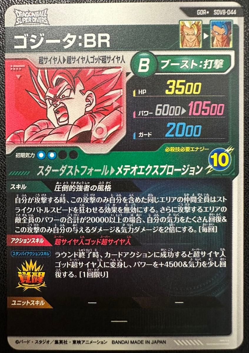 ドラゴンボール スーパーダイバーズ GDR SDV8-044 ゴジータ BR
