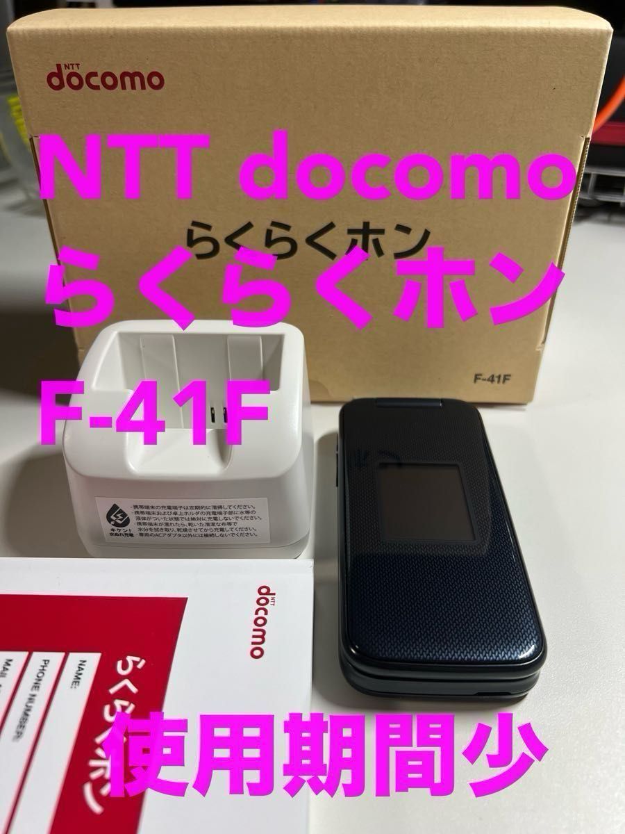 ドコモ docomo らくらくホン F-41F ネイビー 元箱一式 折りたたみ