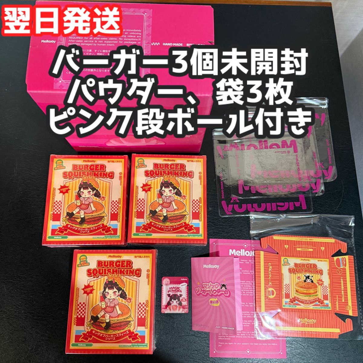 Mellojoy メロジョイ 新品未開封 キングオブバーガー 3個 ハンバーガー