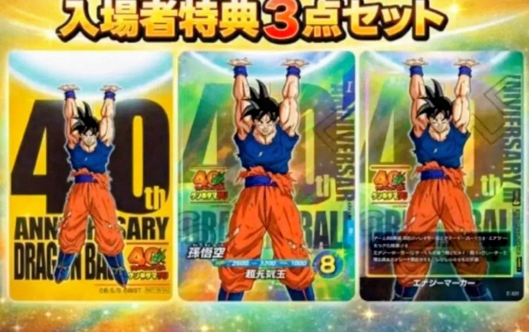 ドラゴンボール 40周年ゲンキダマツリ 入場者特典3種セット｜Yahoo