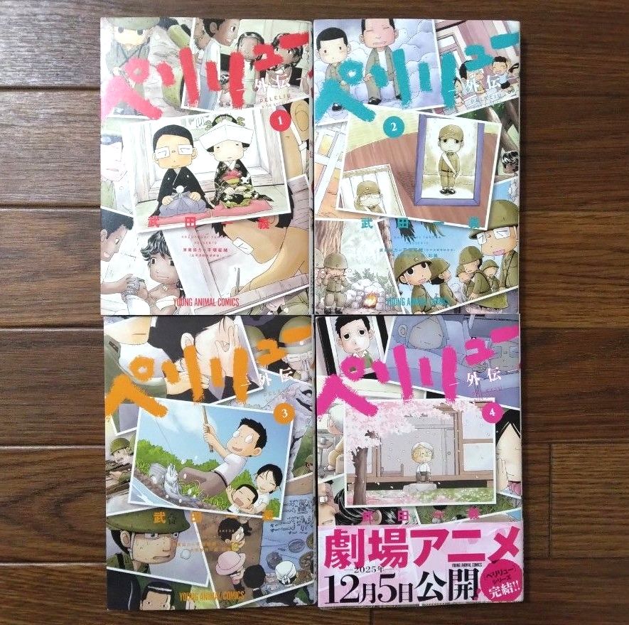ペリリュー 1〜11巻 + 外伝 4巻 既刊全巻 ペリリュー ―外伝― 4