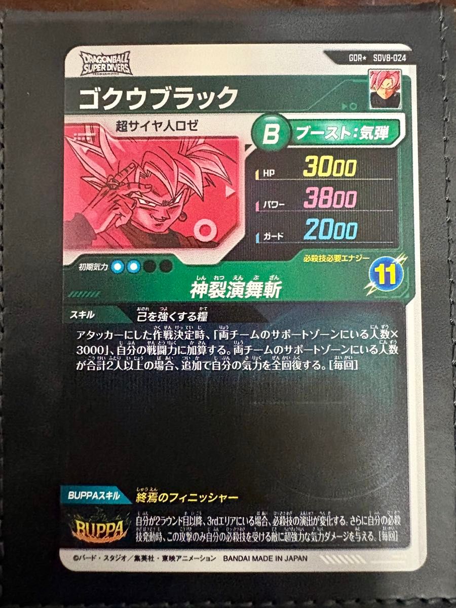 ドラゴンボールスーパーダイバーズ SDV8-024 ゴクウブラック GDR