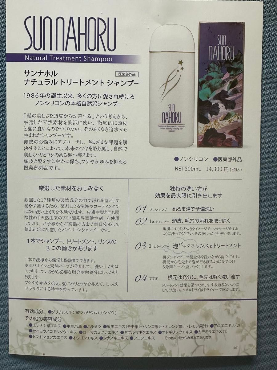 サンナホル ナチュラルトリートメントシャンプー6ml分包10個 商品案内