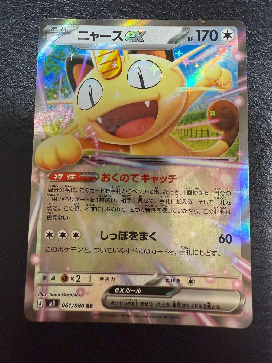 ニャースex 061/080 RR M3 ポケモンカードゲーム ムニキスゼロ｜Yahoo