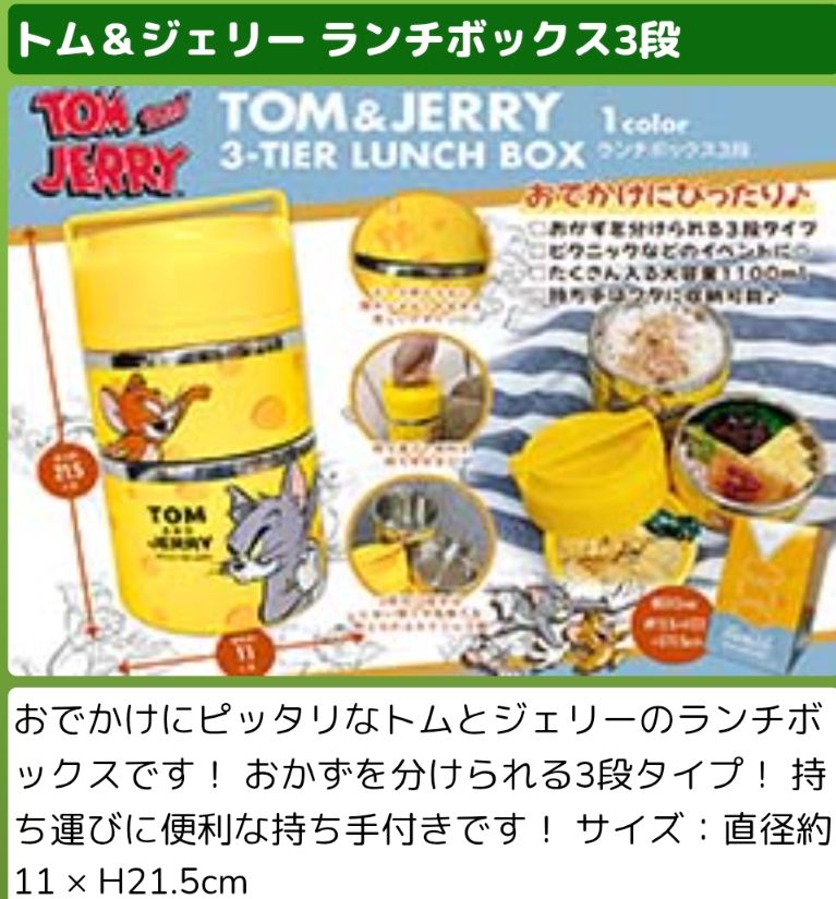 トムとジェリー ランチボックス 3段 1100ml 未開封・未使用 即購入可能
