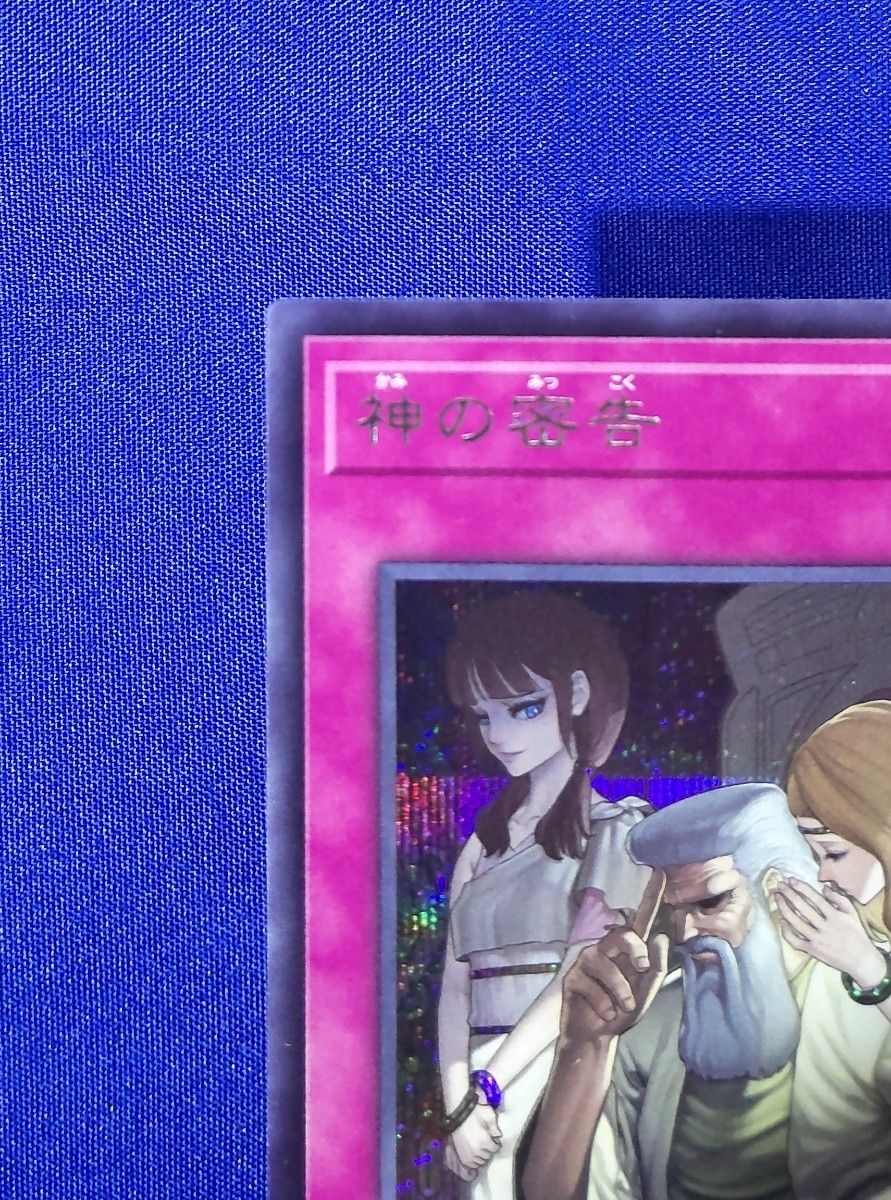 遊戯王OCGデュエルモンスターズ 神の密告 シークレットレア 1枚｜Yahoo