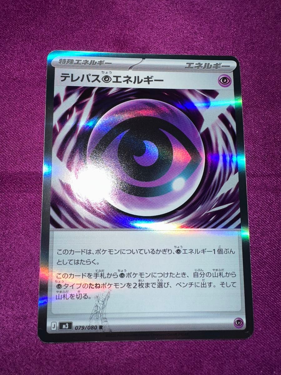テレパス超エネルギー エラー ポケモンカード｜Yahoo!フリマ（旧PayPay