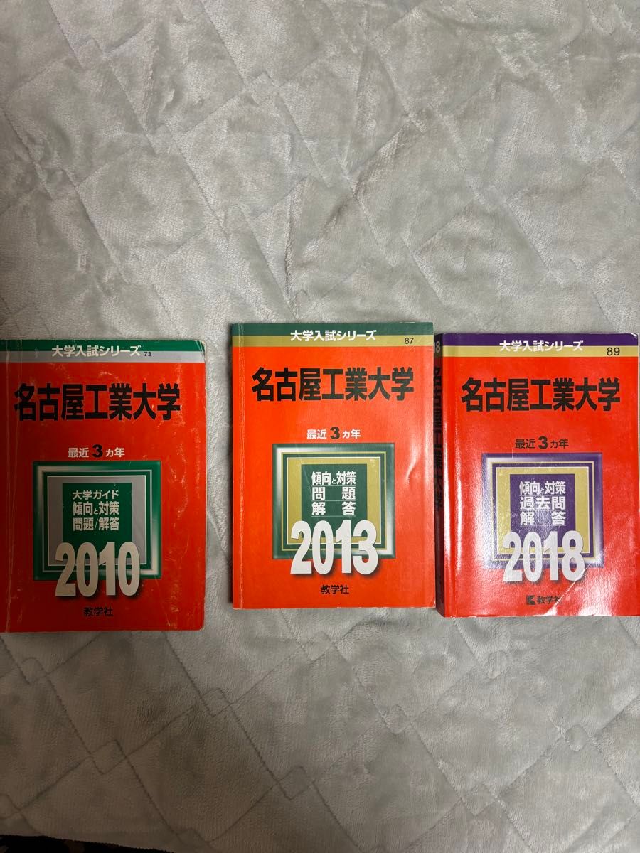 名古屋工業大学 名工大 赤本｜Yahoo!フリマ（旧PayPayフリマ）