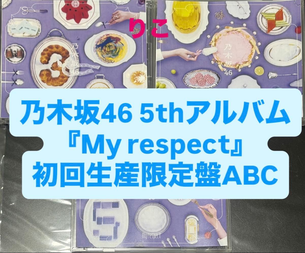 乃木坂46 5thアルバム My respect 初回生産限定盤ABCセット a｜Yahoo
