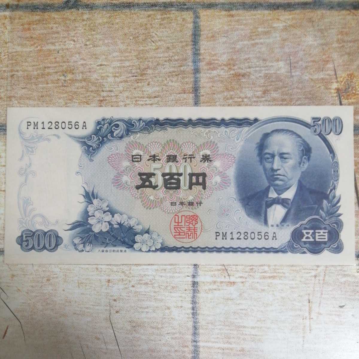 Yahoo!オークション - 岩倉具視 500円札 五百円札 日本銀行券 旧紙幣
