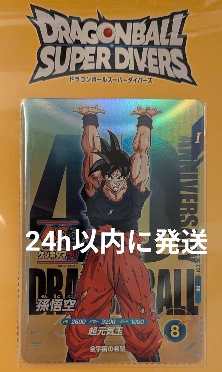 ドラゴンボールスーパーダイバーズ ゲンキダマツリ入場者特典 SDVP-024