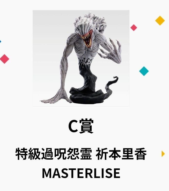 一番くじ 劇場版 呪術廻戦0 C賞 特級過呪怨霊 祈本里香 MASTERLISE A賞