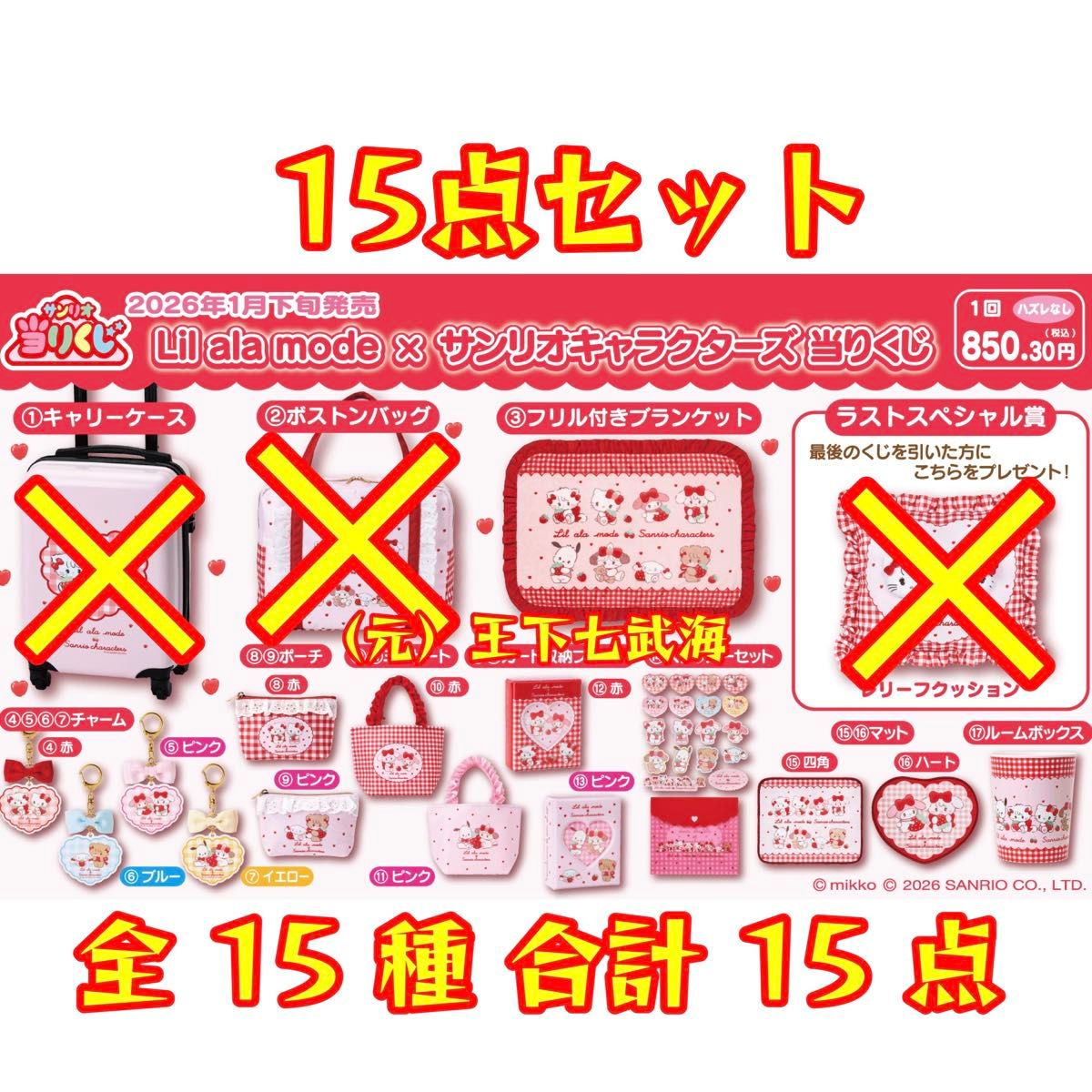 Lil ala mode × サンリオキャラクターズ 当りくじ 全15種 合計15点