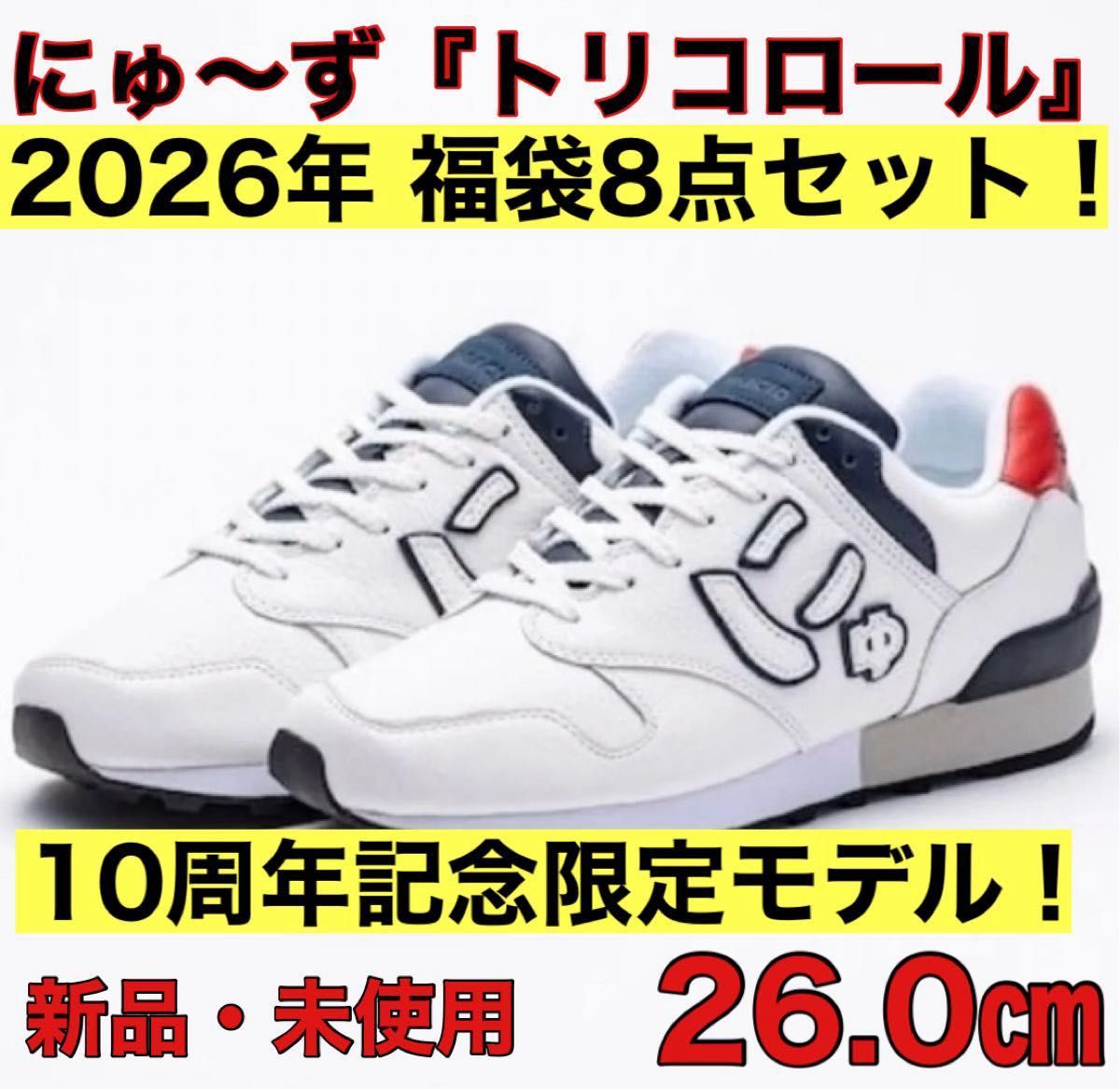 新品・未使用】にゅ〜ず 『トリコロール』10周年記念限定モデル＋福袋