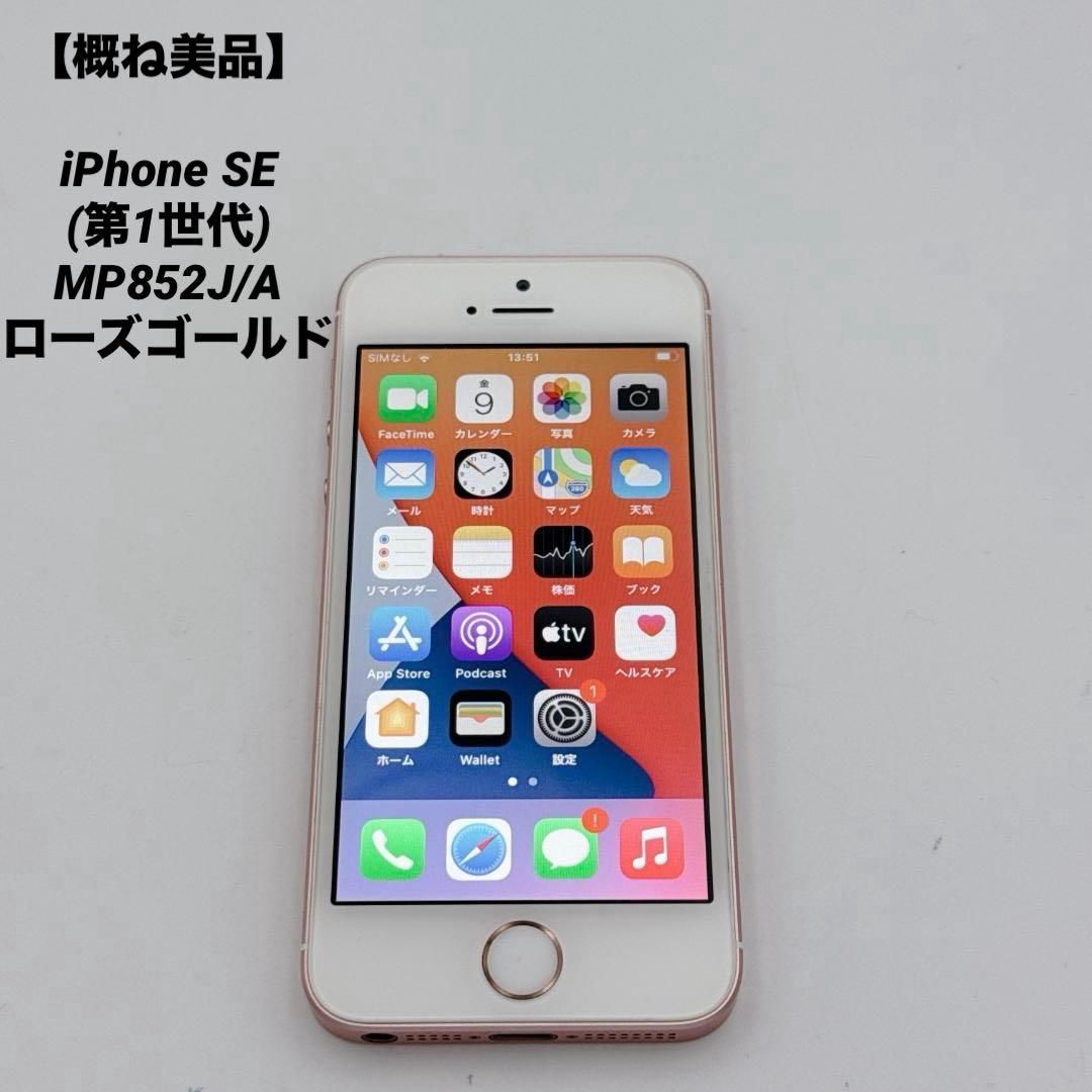 概ね美品】iPhone SE (第1世代) MP852J/A ローズゴールド｜Yahoo