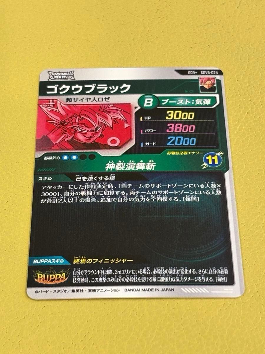 ドラゴンボールスーパーダイバーズ GDR SDV8-024 ゴクウブラック