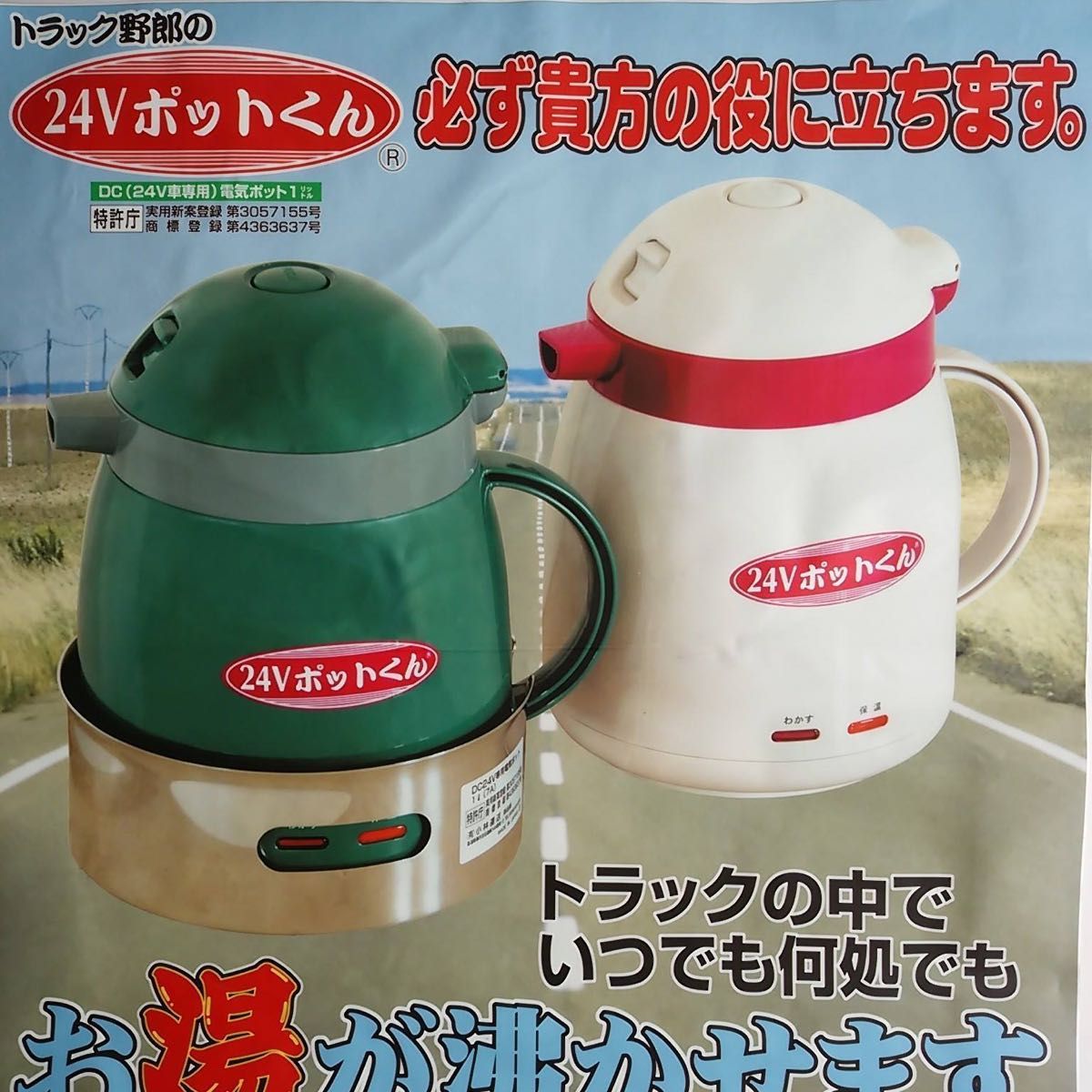トラック野郎の24V ポットくん 小林運送 DC24V車専用電気ポット 美品
