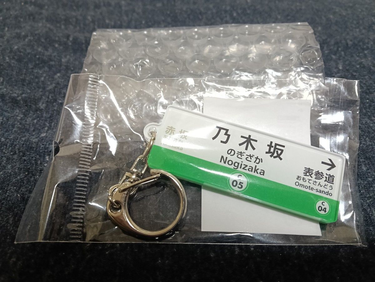 新品未開封 東京メトロ千代田線 乃木坂駅 キーホルダー 駅名標 乃木坂