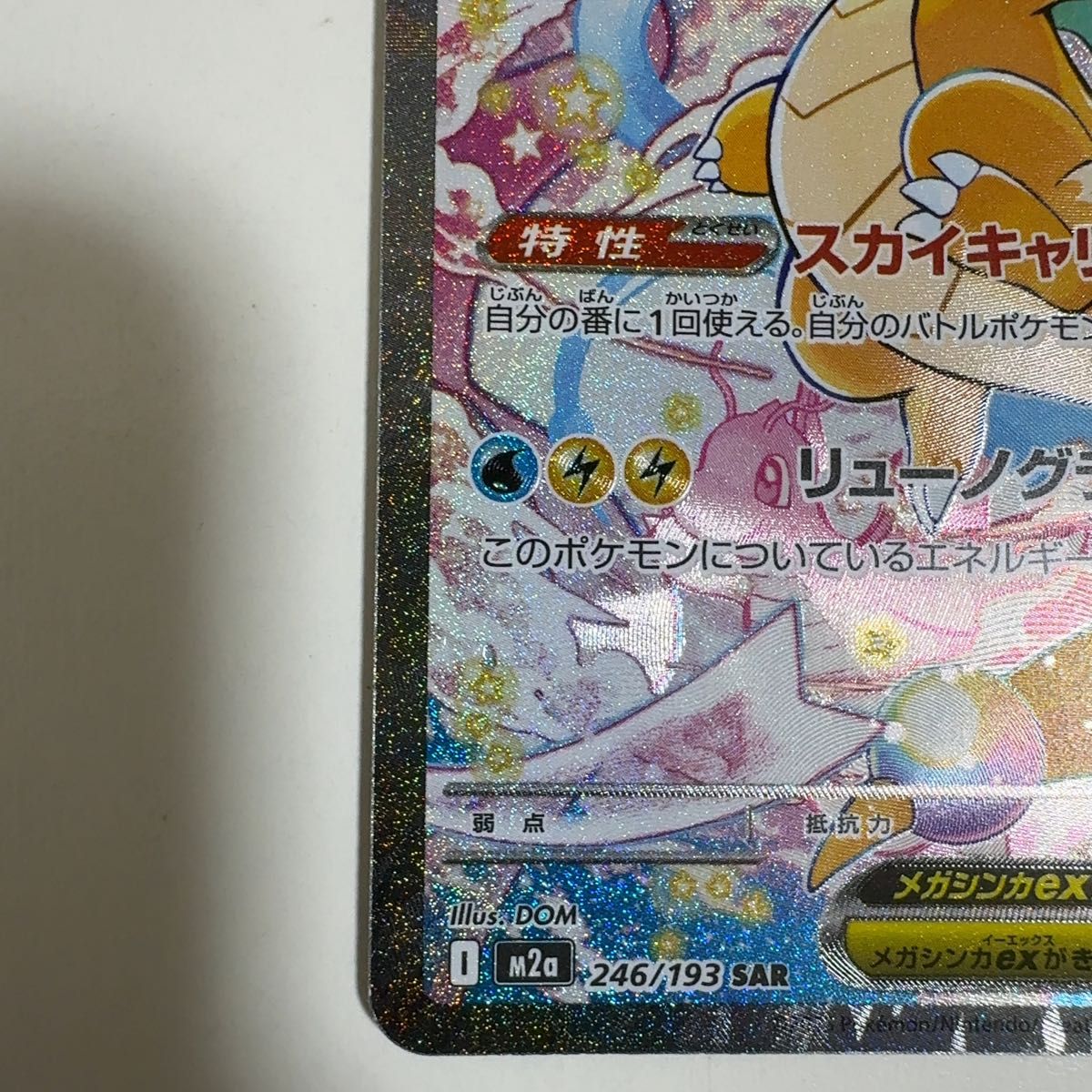 状態要確認】メガカイリューex SAR 246/193 ポケモンカード ポケカ