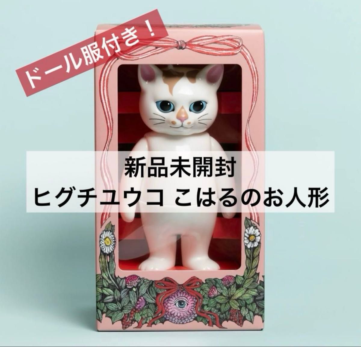 新品未開封】ボリス雑貨店 ヒグチユウコ フィギュア「こはるのお人形