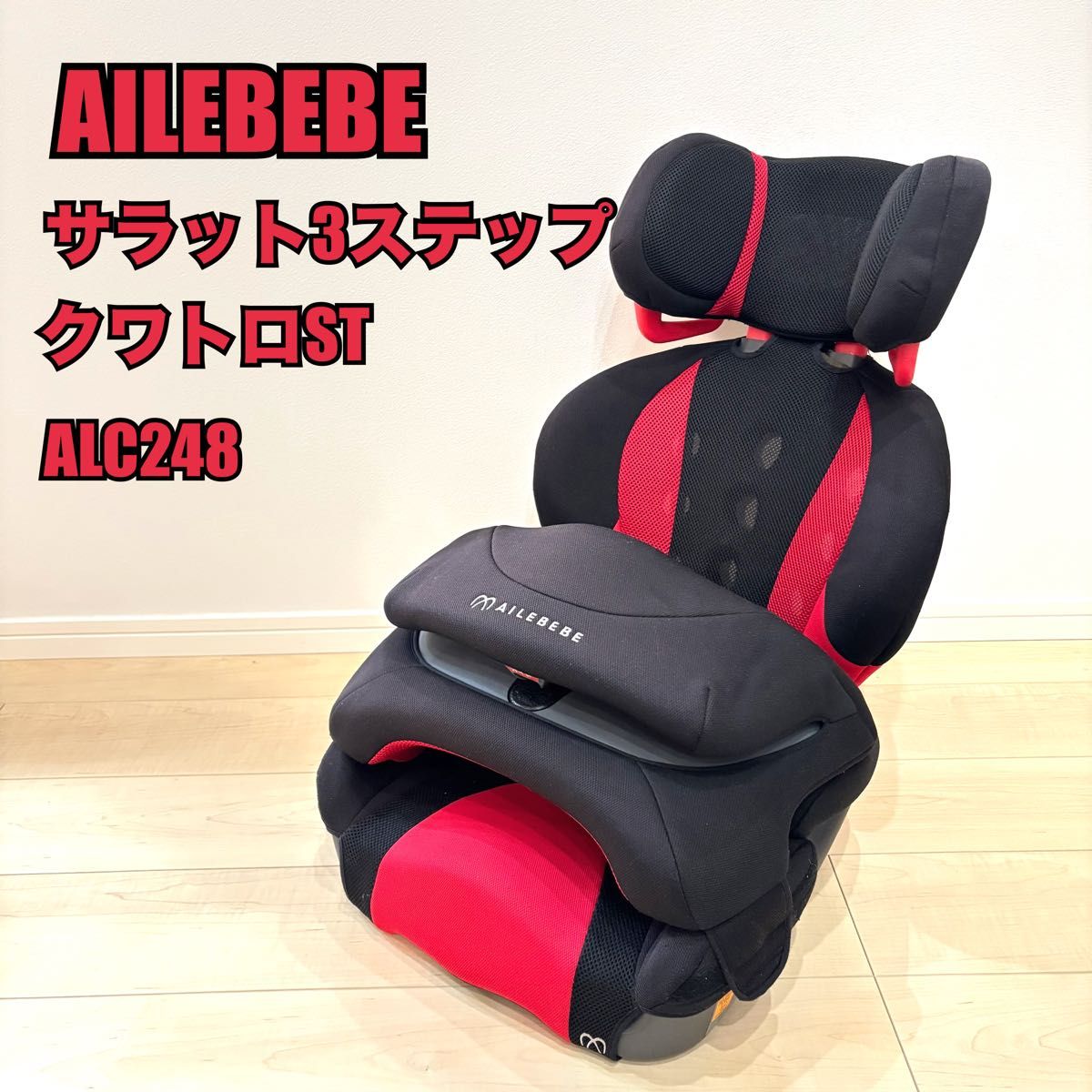 AILEBEBE エールべべ サラット3ステップ クワトロST ALC248 長く使える