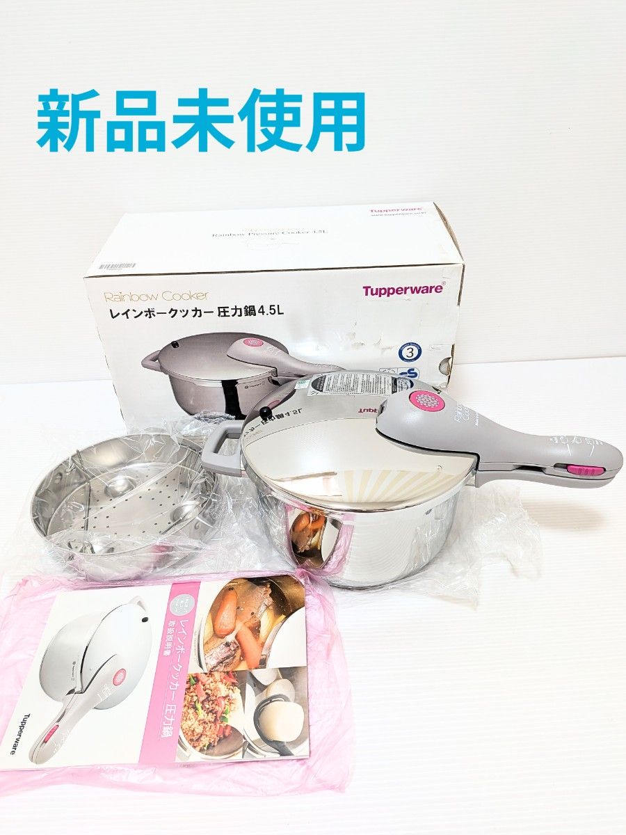 新品未使用】Tupperware レインボークッカー 圧力鍋 4 5L 調理器具