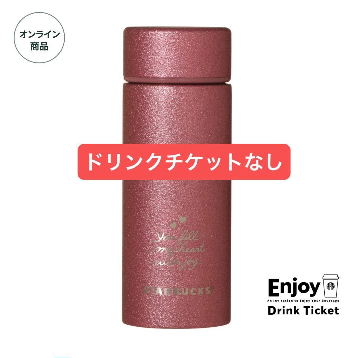バレンタイン2026ステンレスボトルグリッターレッド355ml ドリチケなし
